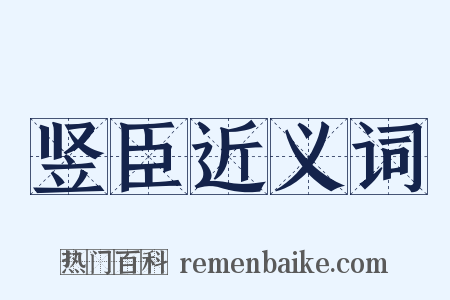 竖臣近义词是什么意思的图片